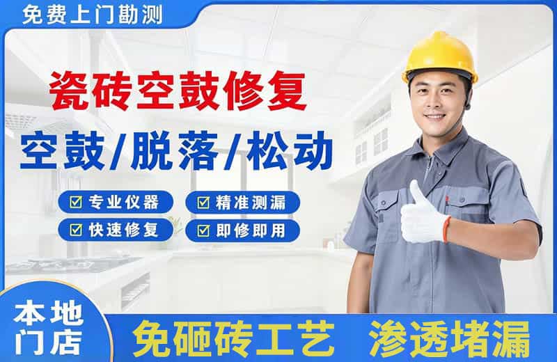 兴县瓷砖空鼓修复