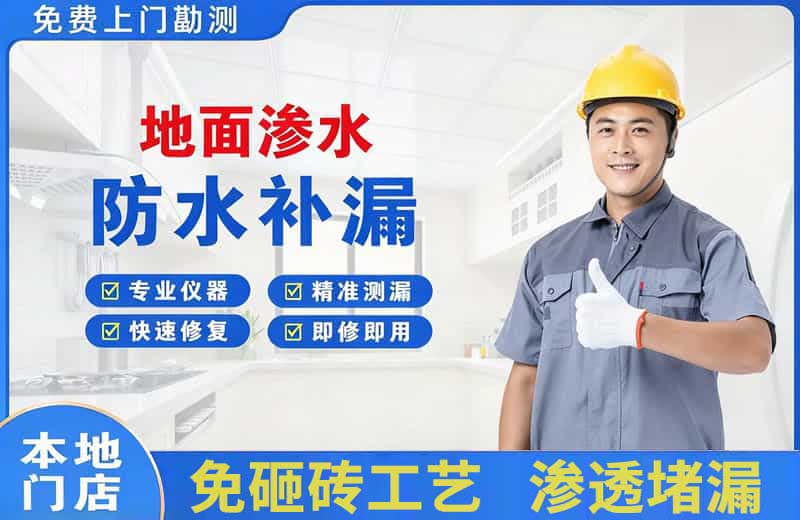 兴县地面渗水维修