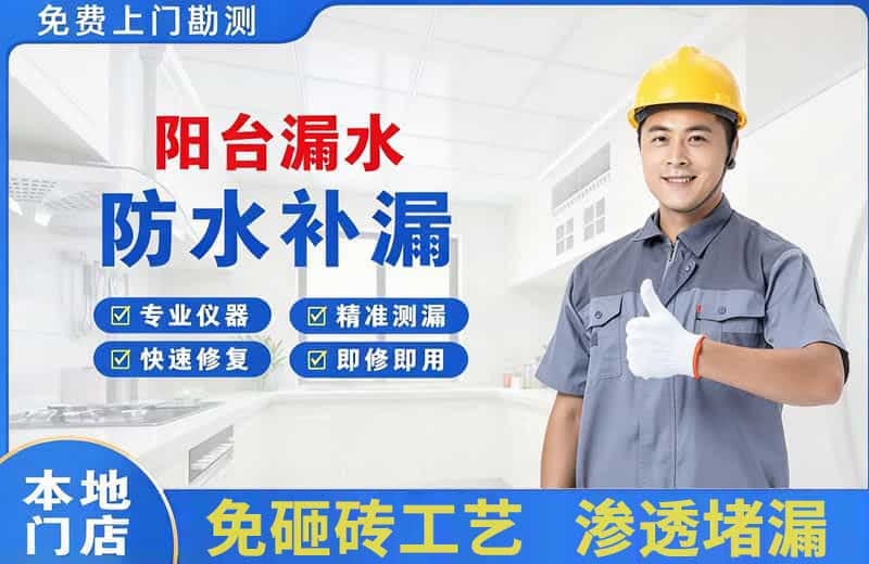 兴县阳台漏水维修