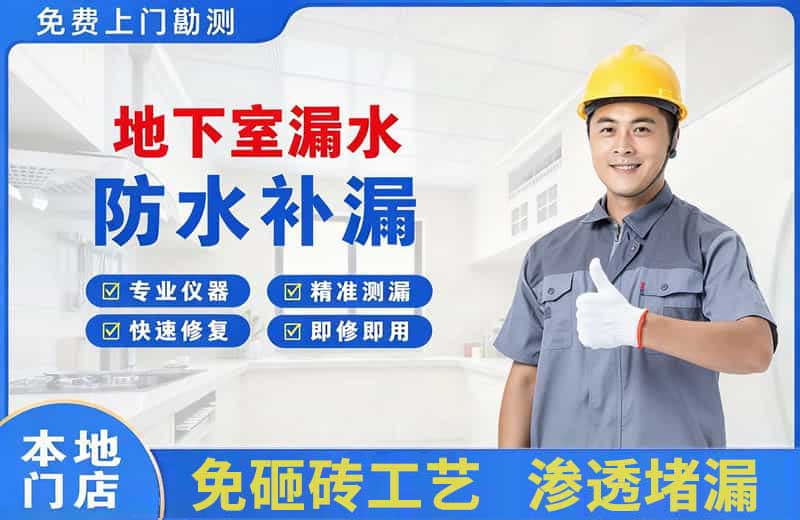 兴县地下室漏水维修
