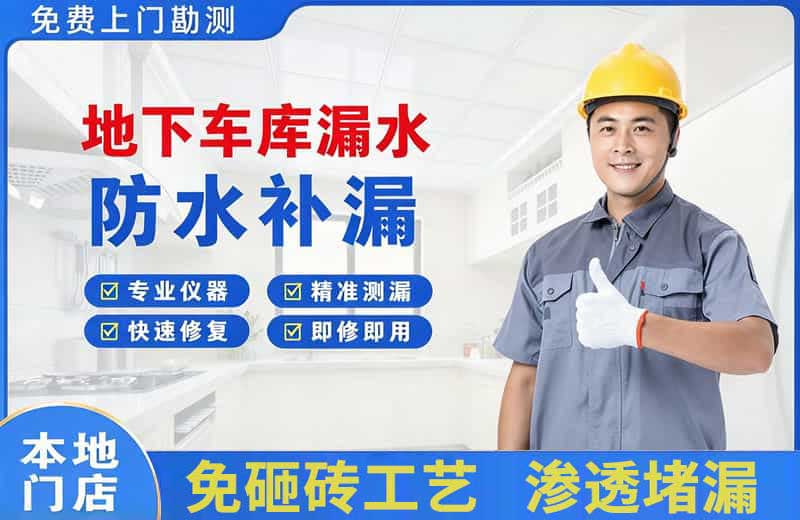 兴县地下车库漏水维修