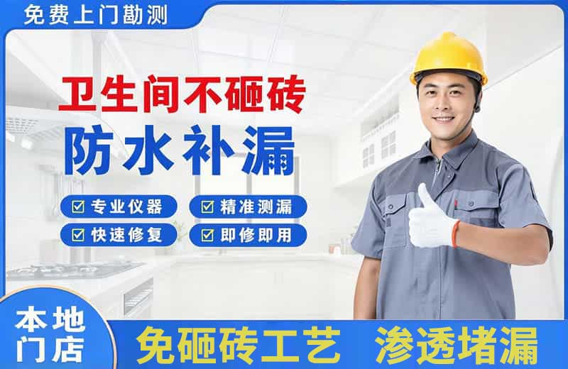 兴县卫生间不砸砖修补漏水